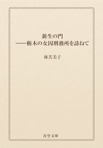 新生の門