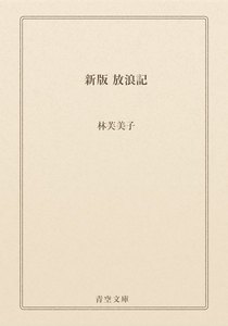 新版 放浪記
