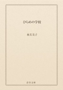 ひらめの学校