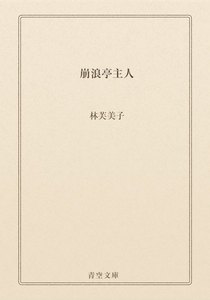崩浪亭主人