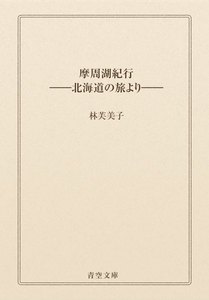 摩周湖紀行