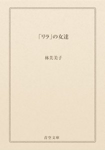 「リラ」の女達