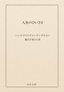 人魚のひいさま