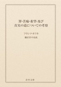 罪・苦痛・希望・及び真実の道についての考察