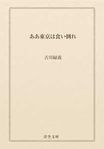 ああ東京は食い倒れ