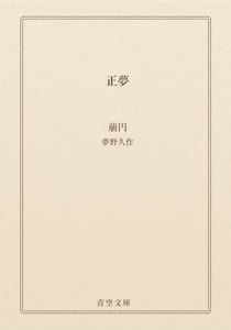 正夢