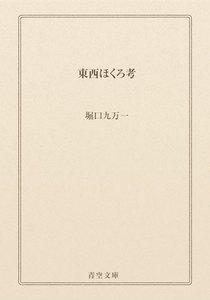 東西ほくろ考