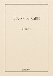 フランソア・コッペ訪問記