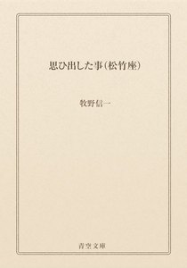 思ひ出した事(松竹座)
