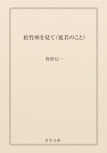 松竹座を見て(延若のこと)