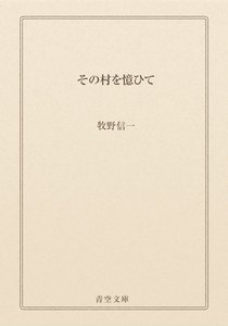 その村を憶ひて