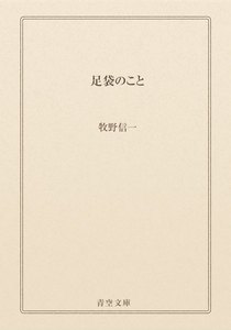 足袋のこと