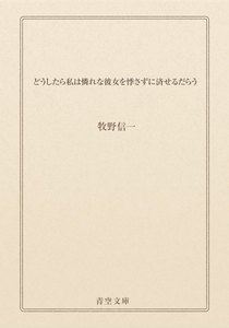 どうしたら私は憐れな彼女を悸さずに済せるだらう