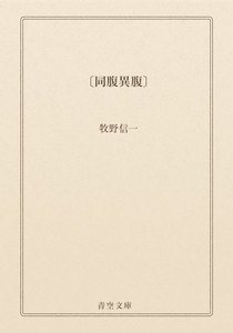 〔同腹異腹〕