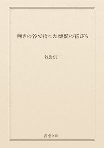 嘆きの谷で拾つた懐疑の花びら
