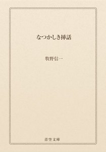なつかしき挿話