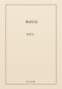 晩春日記