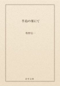 半島の果にて