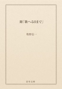 附「歌へる日まで」