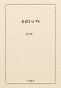 舞踏学校見物