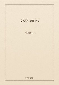 文学とは何ぞや