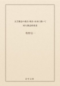 文芸雑誌の過去・現在・未来に就いて