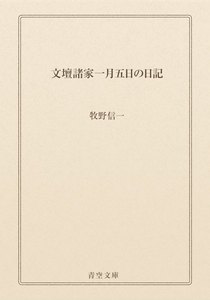 文壇諸家一月五日の日記