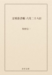 文壇落書帳