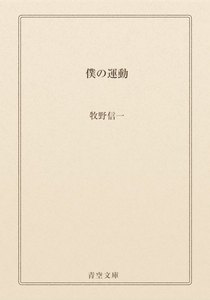 僕の運動