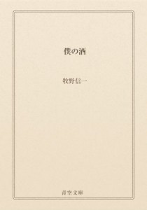 僕の酒