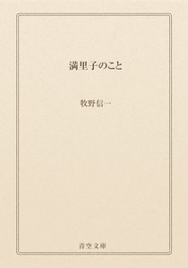 満里子のこと