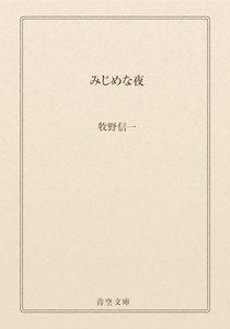 みじめな夜