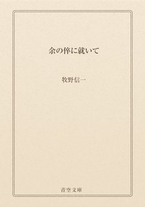 余の倅に就いて