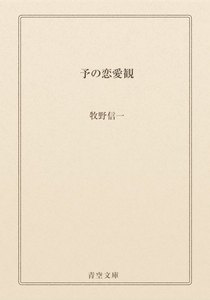 予の恋愛観
