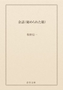余話(秘められた箱)