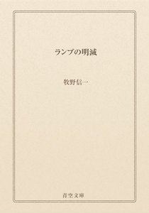 ランプの明滅
