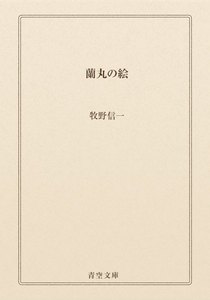 蘭丸の絵