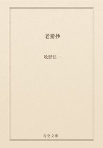 老猾抄