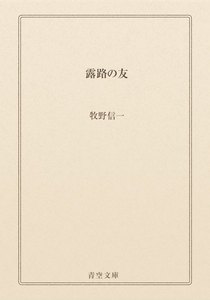 露路の友