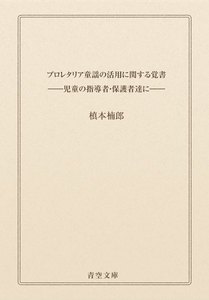プロレタリア童謡の活用に関する覚書