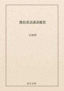 艶色落語講談鑑賞