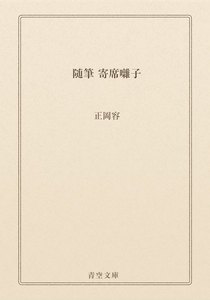 随筆 寄席囃子
