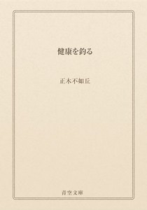 健康を釣る