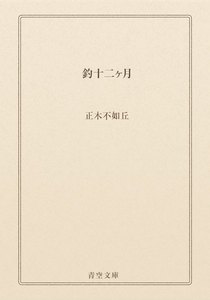 釣十二ヶ月