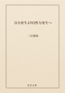 自力更生より自然力更生へ