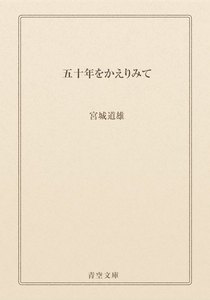 五十年をかえりみて