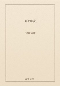 耳の日記