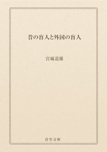 昔の盲人と外国の盲人