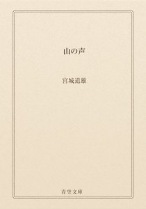 山の声