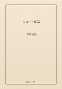 レコード夜話